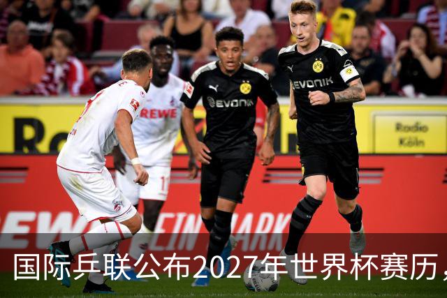 国际乒联公布2027年世界杯赛历，成都混团世界杯成绩直接关联奥运资格